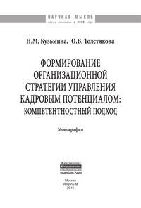 Формирование организационной стратегии управления кадровым потенциалом: компетентностный подход: Монография / Н.М. Кузьмина. - (Научная мысль).