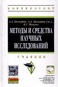 Методы и средства научных исследований: Учебник / А.А. Пижурин, А.А. Пижурин (мл.), В.Е. Пятков. - (Высшее образование: Бакалавриат)., (Гриф)