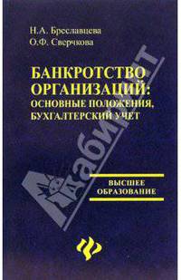 Банкротство организаций: основные положения, бухгалтерский учет: Учеб.пособие - (Высшее образование)