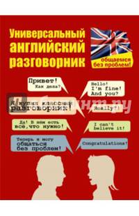 Универсальный английский разговорник. Общаемся без проблем!