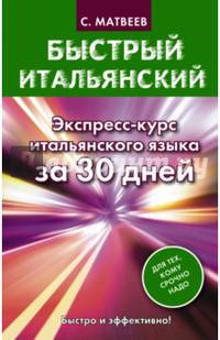 Быстрый итальянский. Экспресс-курс итальянского языка за 30 дней
