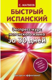 Быстрый испанский. Экспресс-курс испанского языка за 30 дней