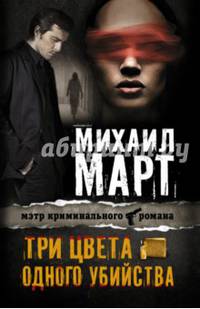Три цвета одного убийства
