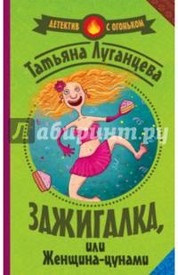 Зажигалка, или женщина-цунами