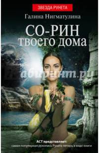 Со-рин твоего дома