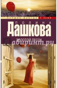 Золотой песок