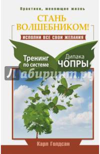 Стань волшебником! Исполни все свои желания. Тренинг по системе Дипака Чопры