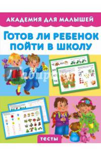 Готов ли ребенок пойти в школу