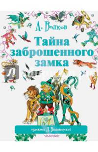 Тайна заброшенного замка