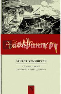 Старик и море. За рекой, в тени деревьев