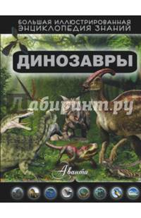 Динозавры