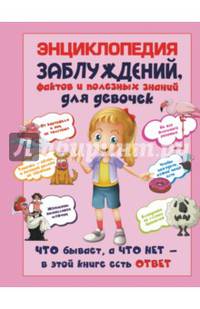 Энциклопедия заблуждений, фактов и полезных знаний для девочек