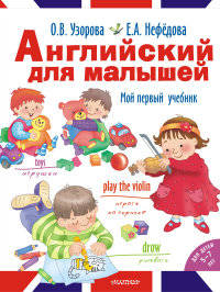Английский для малышей