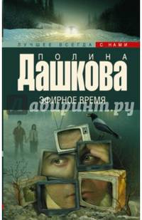 Эфирное время