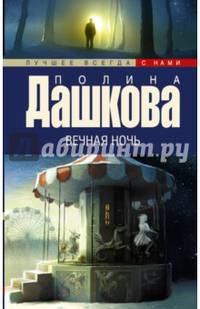 Вечная ночь