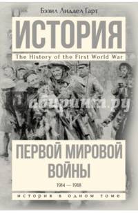 История Первой мировой войны