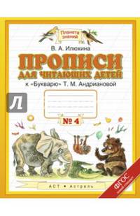 Пропись. 1 класс. Тетрадь №4 для читающих детей к "Букварю" Т. М. Андриановой. ФГОС