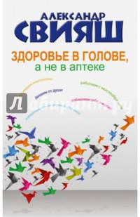 Здоровье в голове, а не в аптеке
