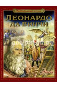 Удивительная жизнь Леонардо да Винчи