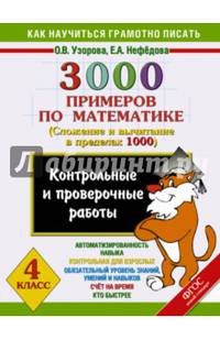 3000 примеров по математике. Контрольные и проверочные работы по теме 'Сложение и вычитание в пределах 1000'. 4 класс