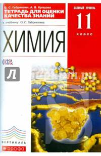 Химия. 11 кл. Тетрадь для оценки качества знаний. Базовый уровень. ВЕРТИКАЛЬ. (ФГОС).