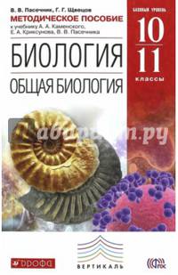 Биология. Общая биология 10-11 классы. Методическое пособие к уч. В. В. Пасечника. Вертикаль. ФГОС