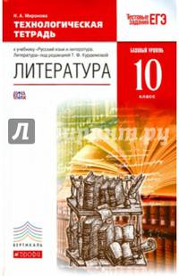 Русский язык и литература. Литература. Базовый уровень. 10 класс. Технологическая тетрадь