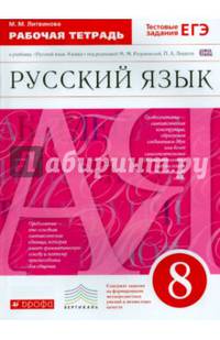 Рабочая тетрадь к учебнику 'Русский язык. 8 класс' под ред. М.М. Разумовской, П.А. Леканта: пунктуация. Русский язык. 8 класс. Рабочая тетрадь.