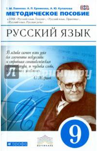 Методические рекомендации к УМК "Русский язык. Теория", "Русский язык. Практика", "Русская речь". 9 класс. Методическое пособие. Вертикаль. ФГОС