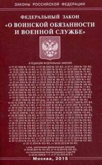 Федеральный закон "О воинской обязанности и военной службе"