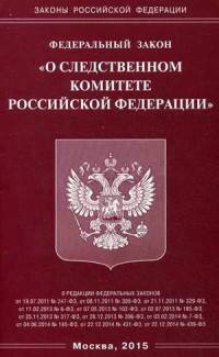 Федеральный закон "О следственном комитете Российской Федерации"