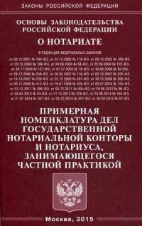 Основы законодательства Российской Федерации о нотариате. Примерная номенклатура дел государственной нотариальной конторы и нотариуса, занимающегося частной практикой