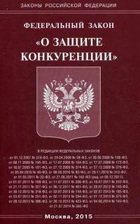 Федеральный закон "О защите конкуренции"
