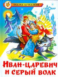 Раскраска "Сказка за сказкой. Иван-царевич и серый волк"