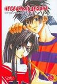 Небесный десант. Том 5