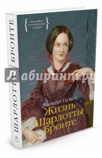 Жизнь Шарлотты Бронте Персона