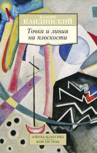 Точка и линия на плоскости Азбука-Классика. Non-Fiction (мягк/обл.)