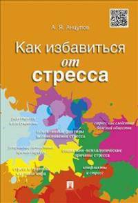 Как избавиться от стресса.-М.:Проспект,2015.