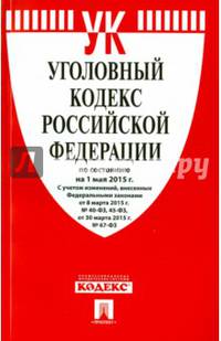 Уголовный кодекс РФ по сост. на 01.05.15.-М.:Проспект,2015.