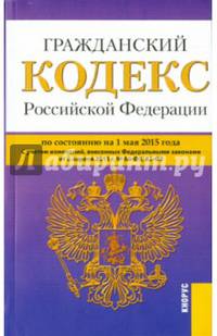 Гражданский кодекс РФ на 01.05.15 (4 части)