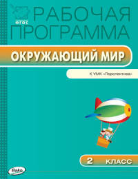 Окружающий мир. 2 класс. Рабочая программа к УМК А.А. Плешакова, М.Ю. Новицкой "Перспектива". ФГОС