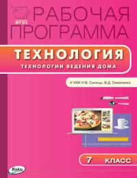 Технология. Технологии ведения дома. 7 класс. Рабочая программа к УМК Н.В. Синицы, В.Д. Симоненко. ФГОС