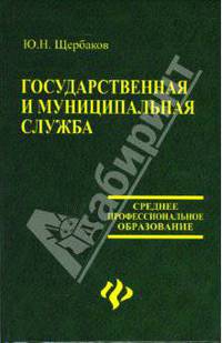 Государственная и муниципальная служба: Учебник - (Среднее профессиональное образование)