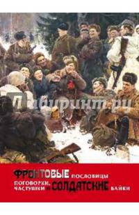 Фронтовые пословицы, поговорки, частушки и солдатские байки (12+)