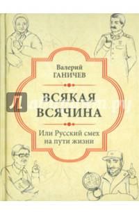 Всякая всячина. Или русский смех на пути жизни (12+)