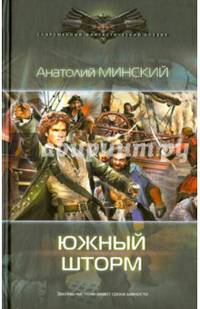 НЕБО ИМПЕРИИ3: ЮЖНЫЙ ШТОРМ (лен) (шт.)