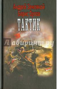 Тактик. А. Земляной, Б. Орлов. - (Военная фантастика).