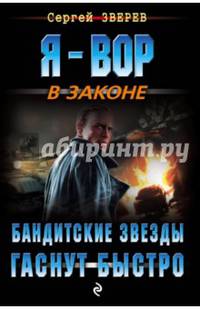 Бандитские звезды гаснут быстро