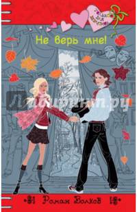 Не верь мне!