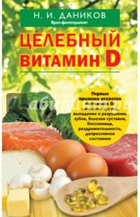 Целебный витамин D